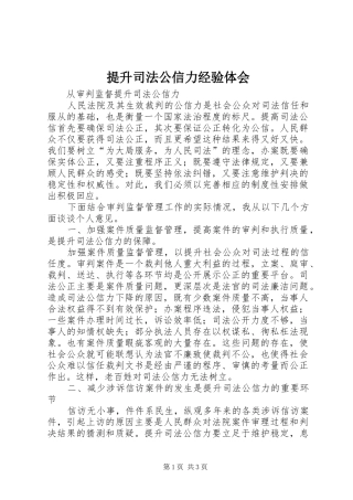 提升司法公信力经验体会