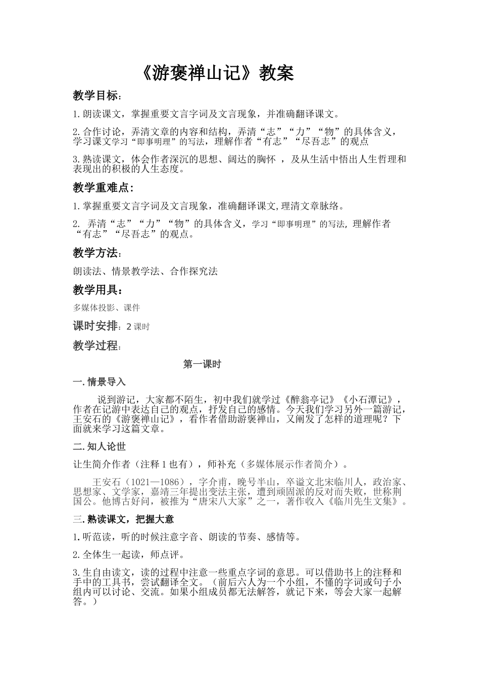 上交：游褒禅山记_第1页