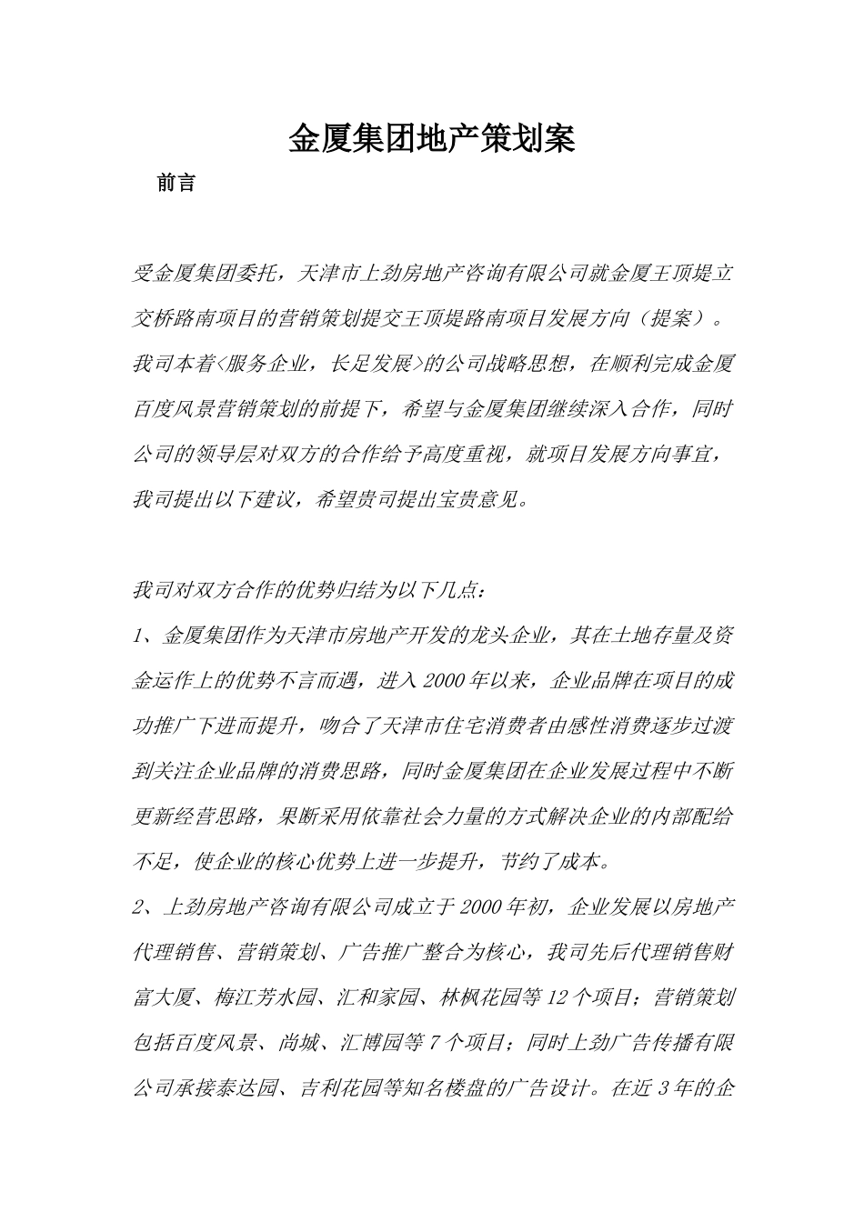 金厦集团地产策划案（DOC 30）_第1页