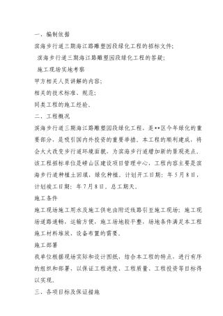 滨海步行道三期海江路-雕塑园段绿化工程施工组织设计方案
