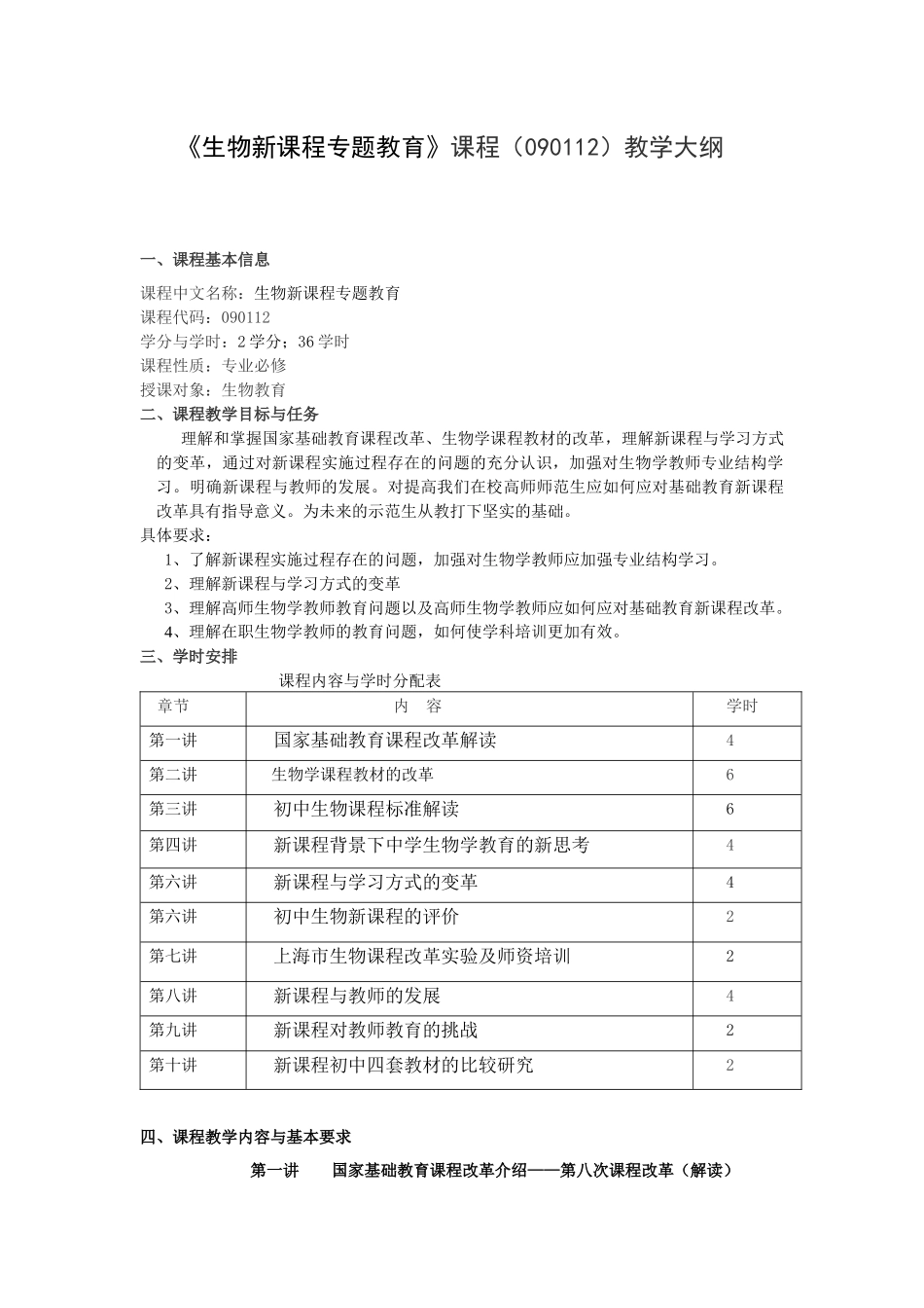 生物新课程专题教育(090112)_第1页