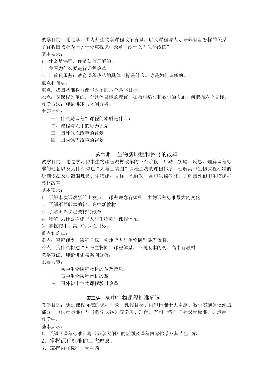 生物新课程专题教育(090112)_第2页