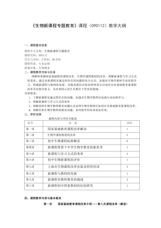 生物新课程专题教育(090112)