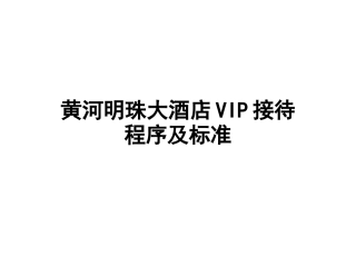 酒店vip接待手册