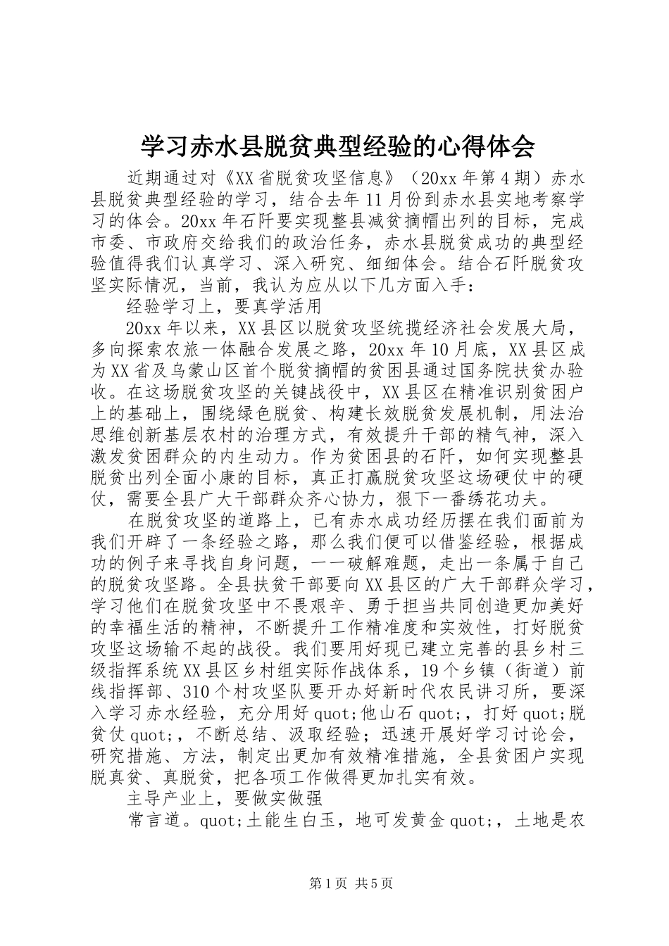 学习赤水县脱贫典型经验的心得体会_第1页