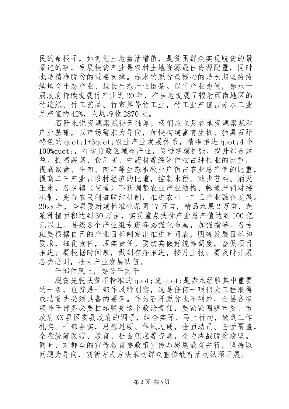 学习赤水县脱贫典型经验的心得体会_第2页