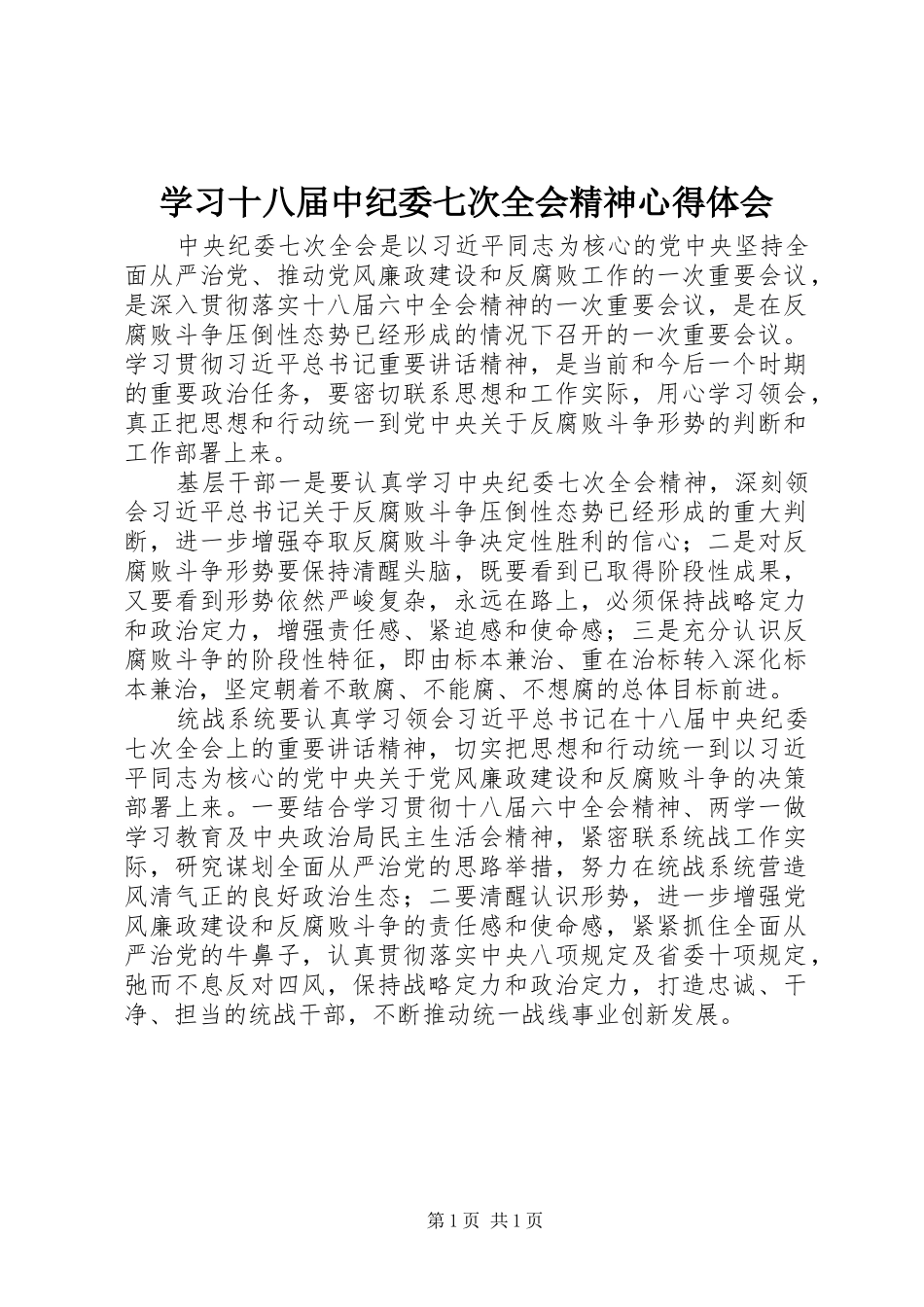 学习十八届中纪委七次全会精神心得体会_第1页