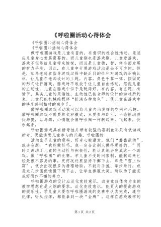 《呼啦圈活动心得体会