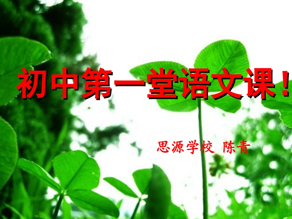 语文第一堂课_第1页