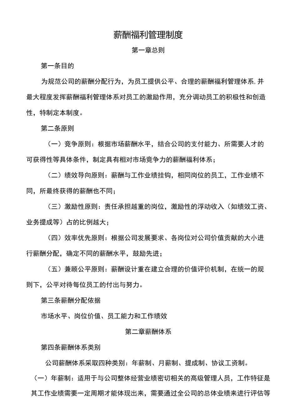 薪酬福利管理制度 _第1页