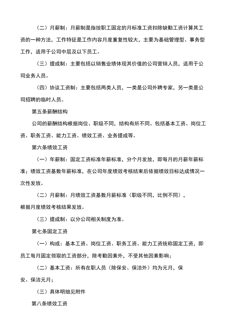 薪酬福利管理制度 _第2页