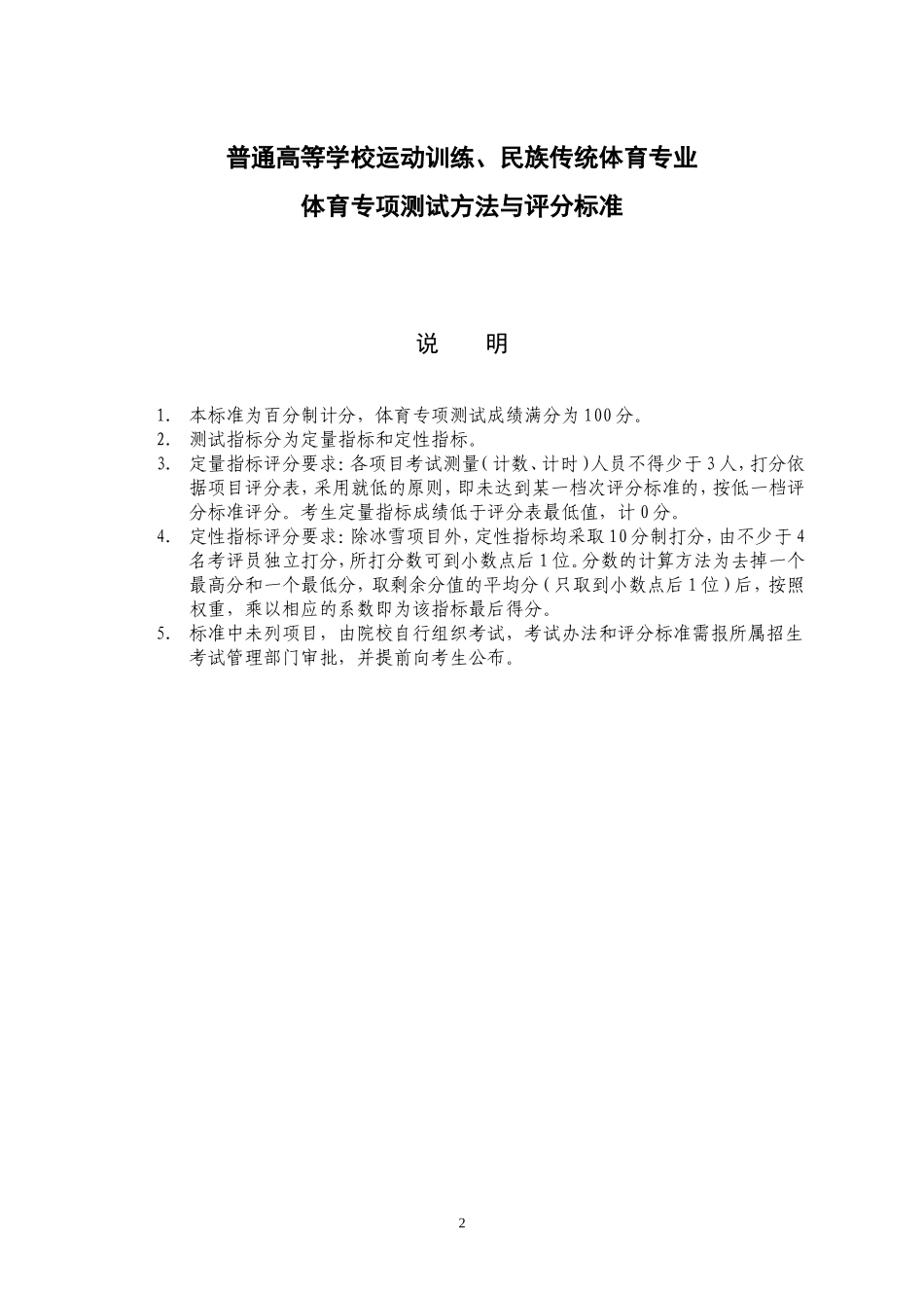 成都体育学院2015年单招专项测试评分标准(1)_第2页