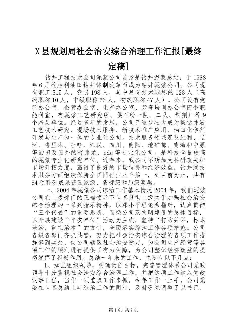 X县规划局社会治安综合治理工作汇报[最终定稿] _第1页