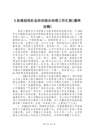 X县规划局社会治安综合治理工作汇报[最终定稿] 