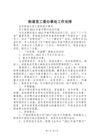 街道党工委办事处工作安排 