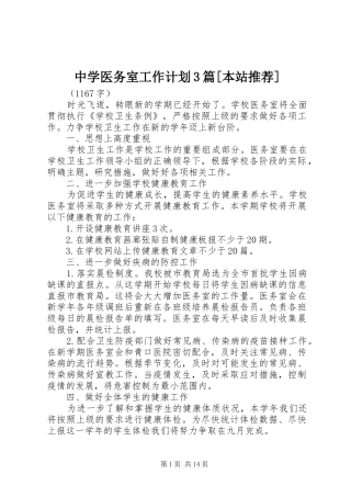 中学医务室工作计划3篇[本站推荐]