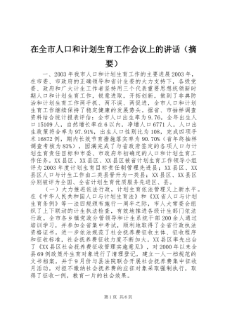 在全市人口和计划生育工作会议上的讲话（摘要） 