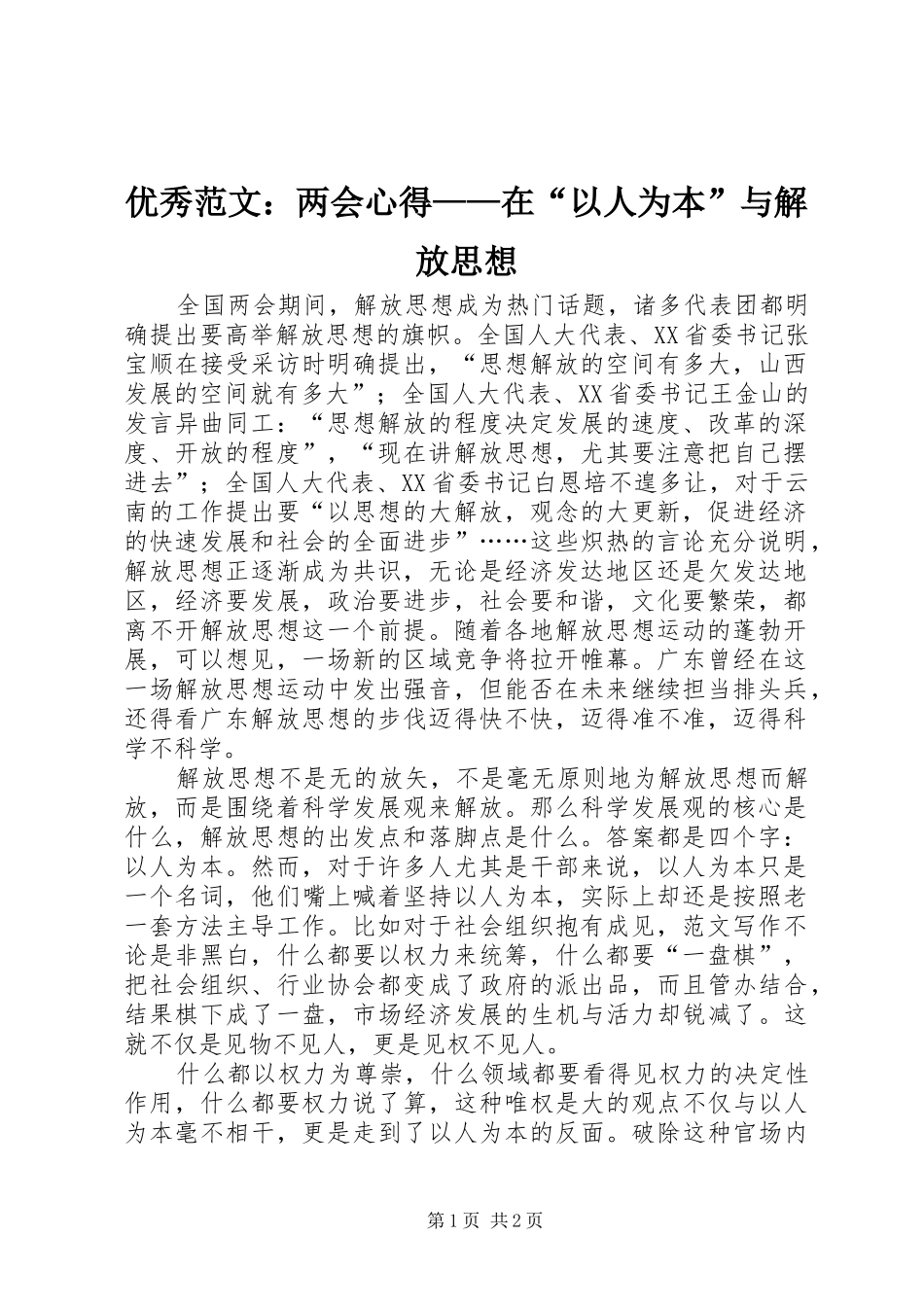 优秀范文：两会心得——在“以人为本”与解放思想_第1页