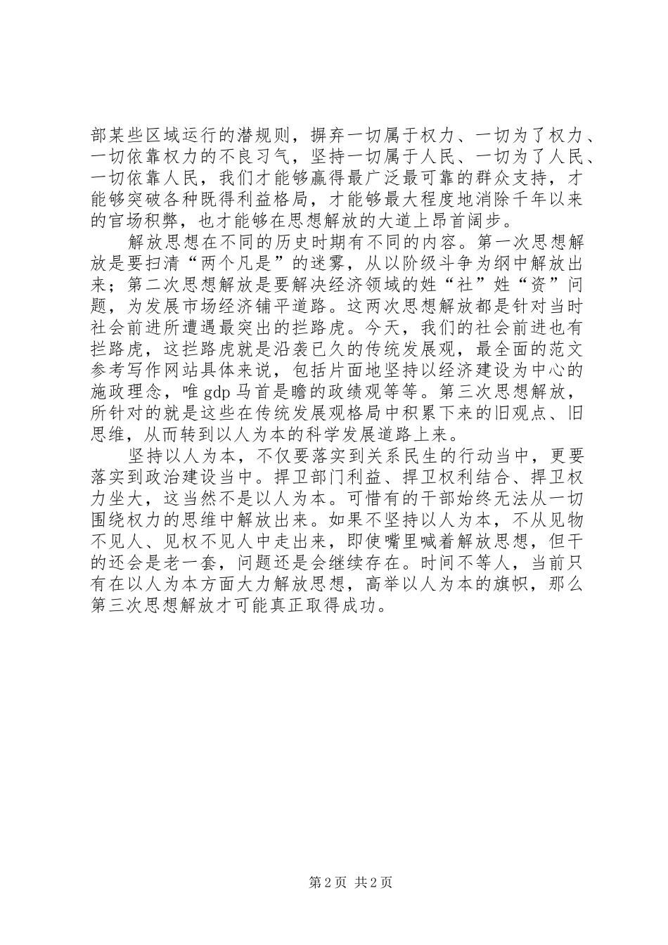 优秀范文：两会心得——在“以人为本”与解放思想_第2页