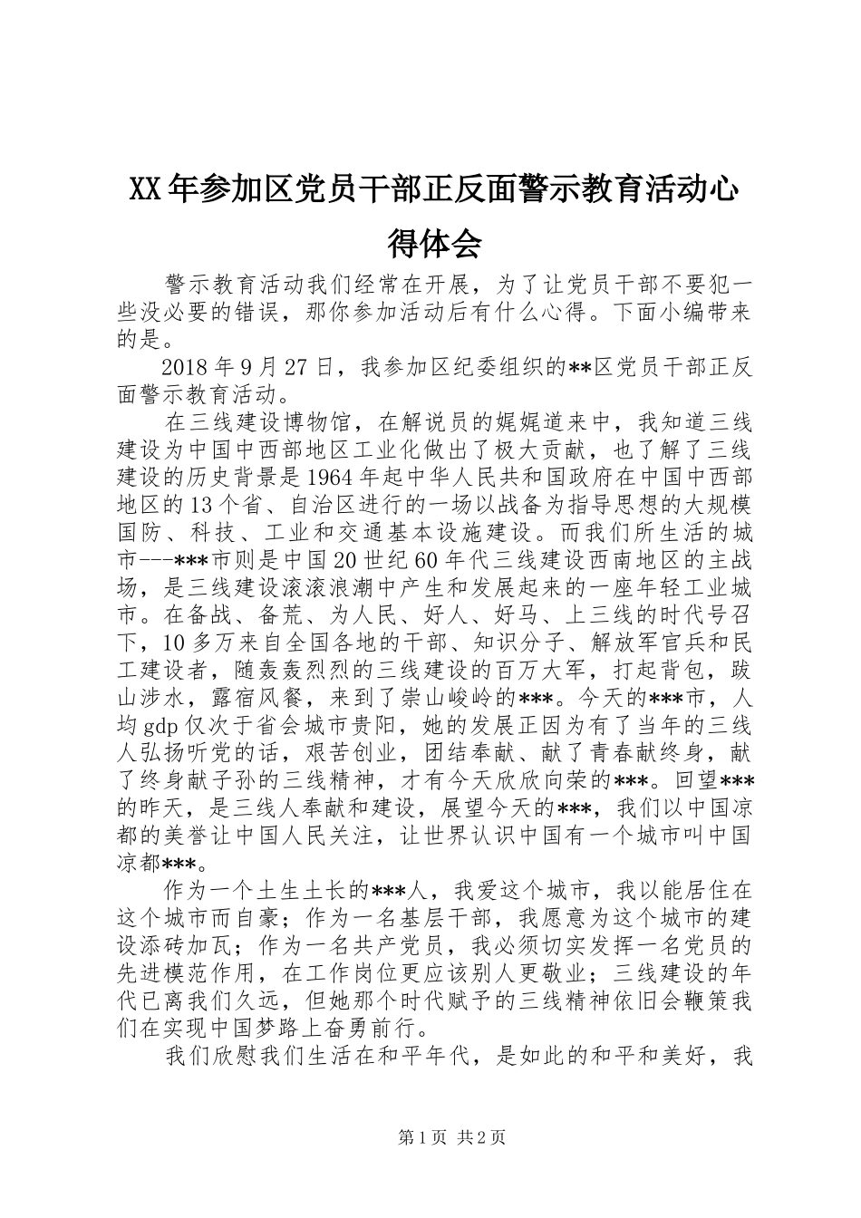 XX年参加区党员干部正反面警示教育活动心得体会_第1页