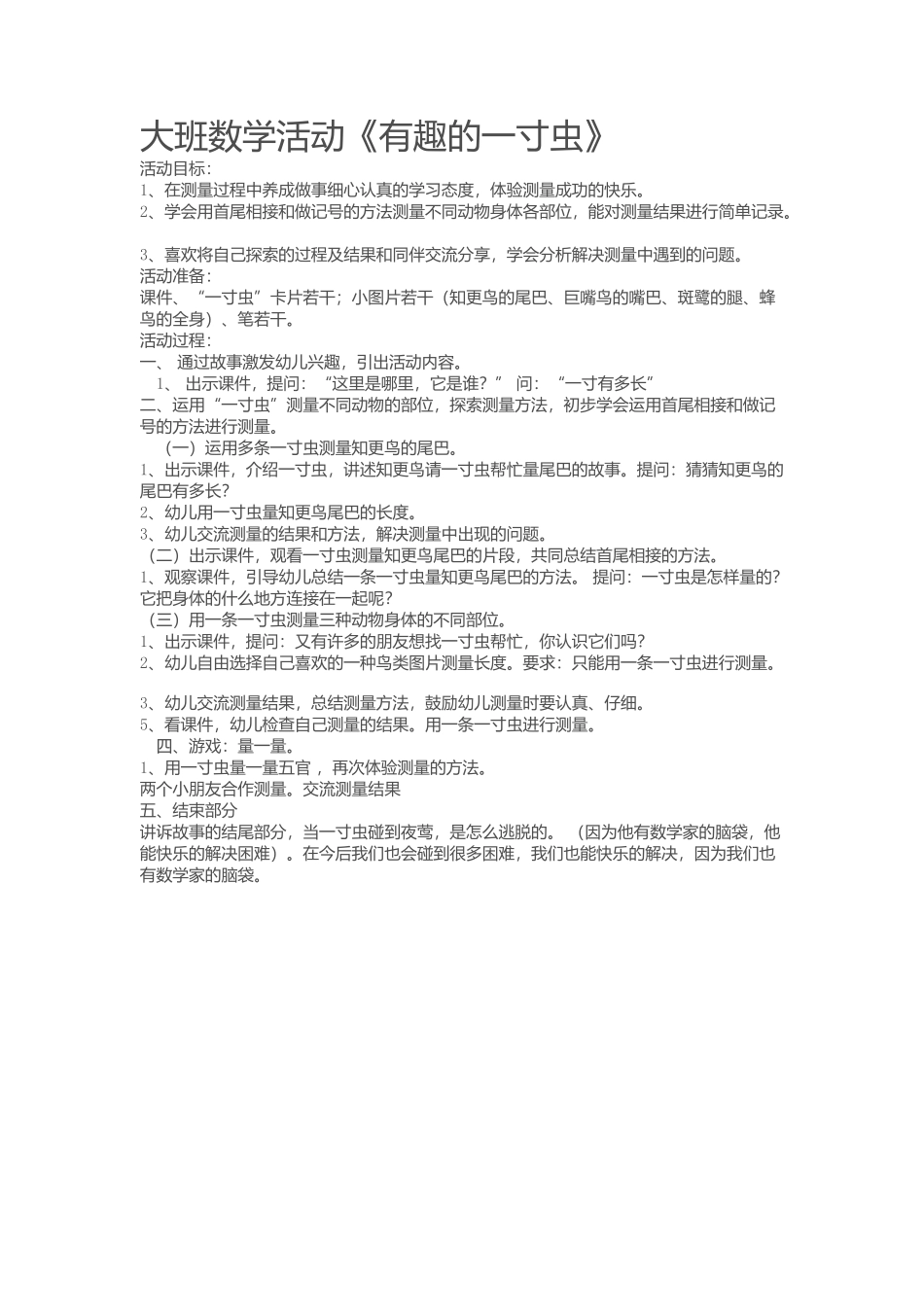 大班数学活动《有趣的一寸虫》_第1页