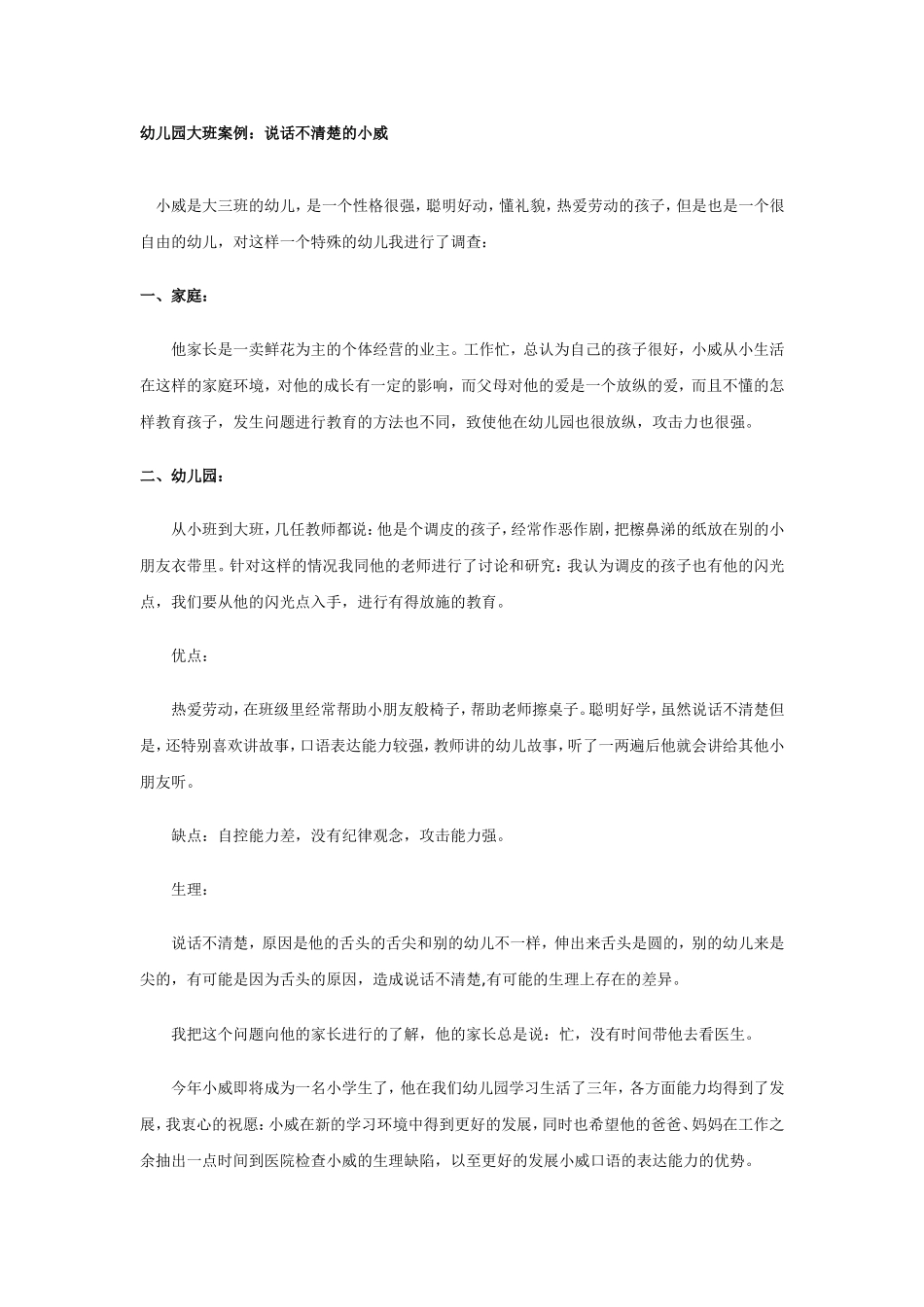 大班案例--说话不清楚的小微_第1页