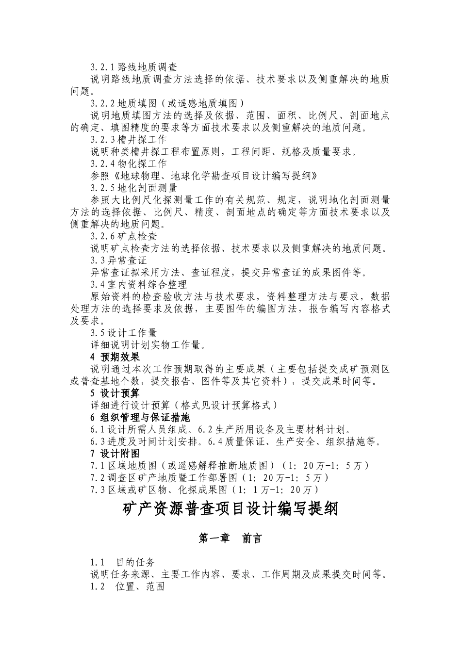 矿产资源预查、普查项目设计编写提纲_第2页