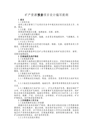矿产资源预查、普查项目设计编写提纲