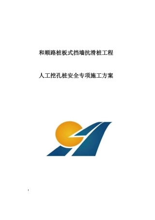 人工挖孔桩安全施工方案讲义