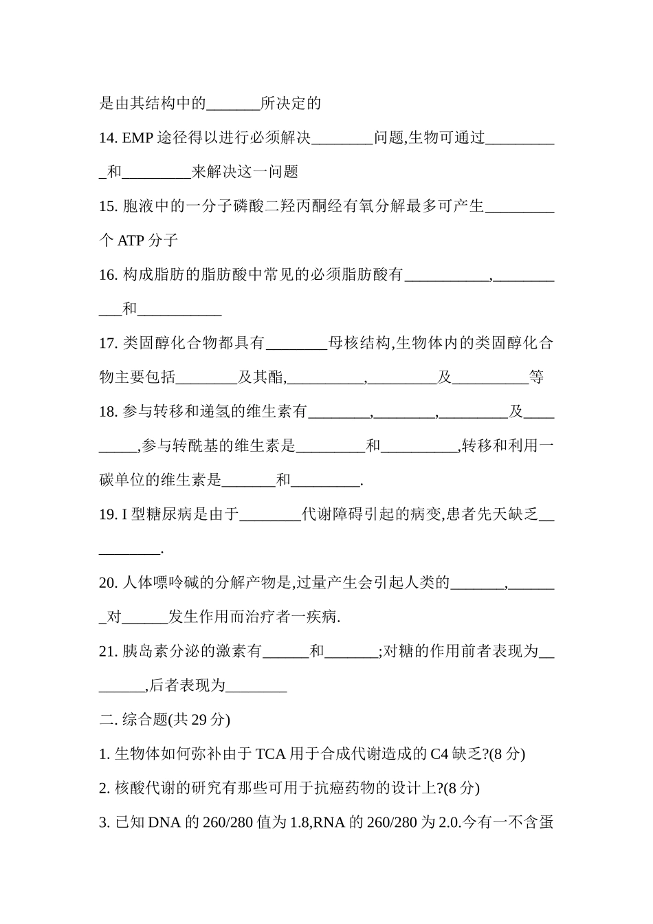 生物化学试题(各校)_第3页
