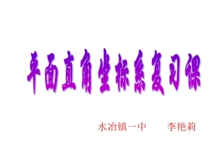 最新平面直角坐标系复习课