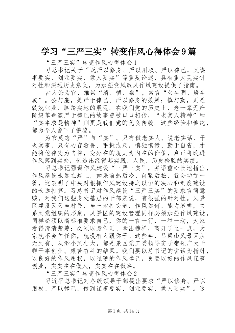 学习“三严三实”转变作风心得体会9篇_第1页