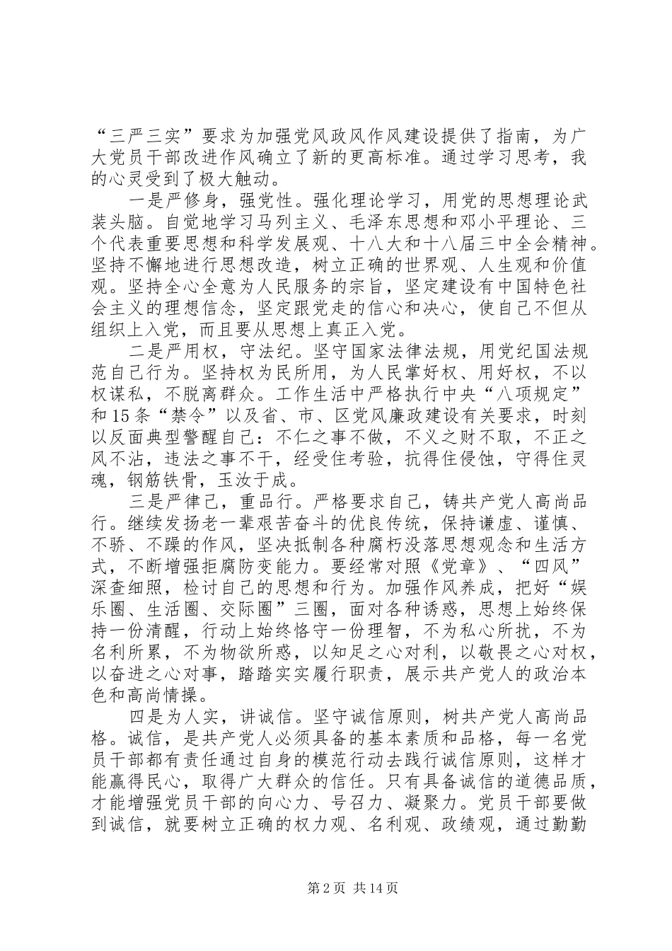 学习“三严三实”转变作风心得体会9篇_第2页