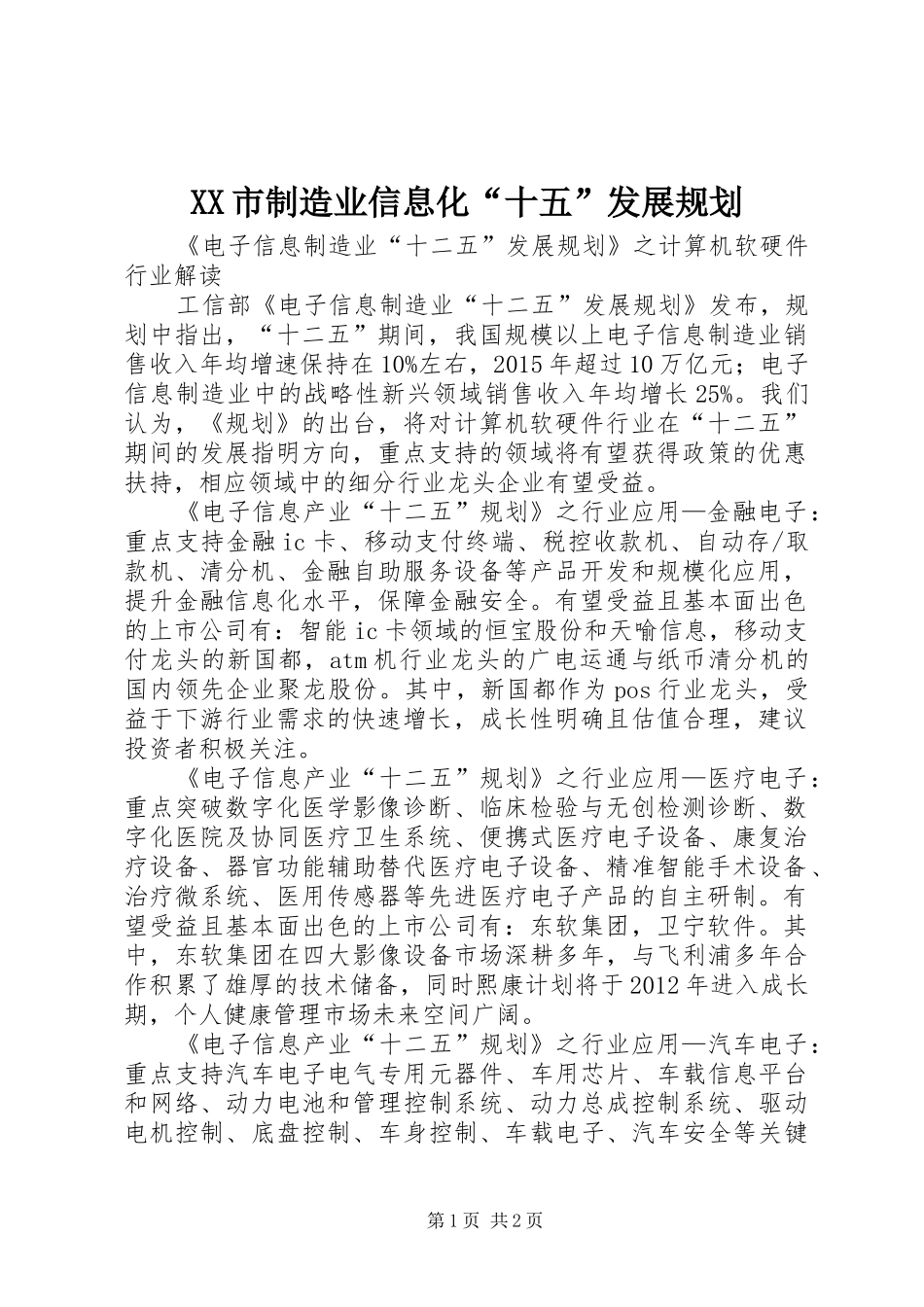 XX市制造业信息化“十五”发展规划 _第1页