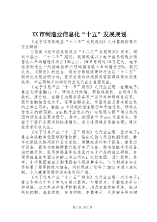 XX市制造业信息化“十五”发展规划 