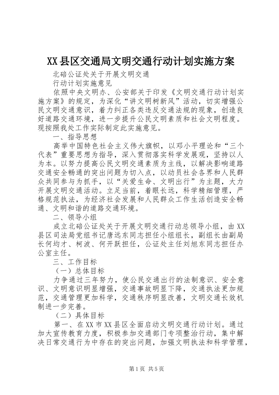 XX县区交通局文明交通行动计划实施方案 _第1页