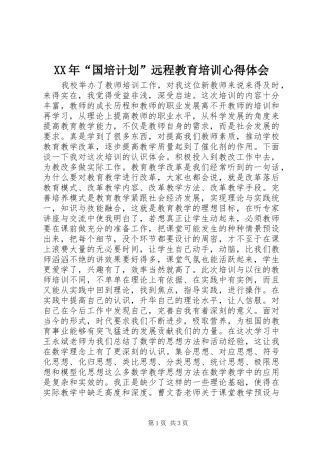 XX年“国培计划”远程教育培训心得体会 