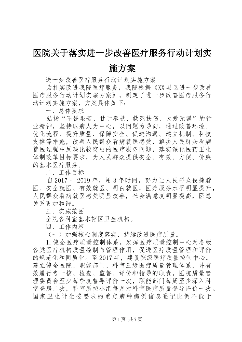 医院关于落实进一步改善医疗服务行动计划实施方案 _第1页