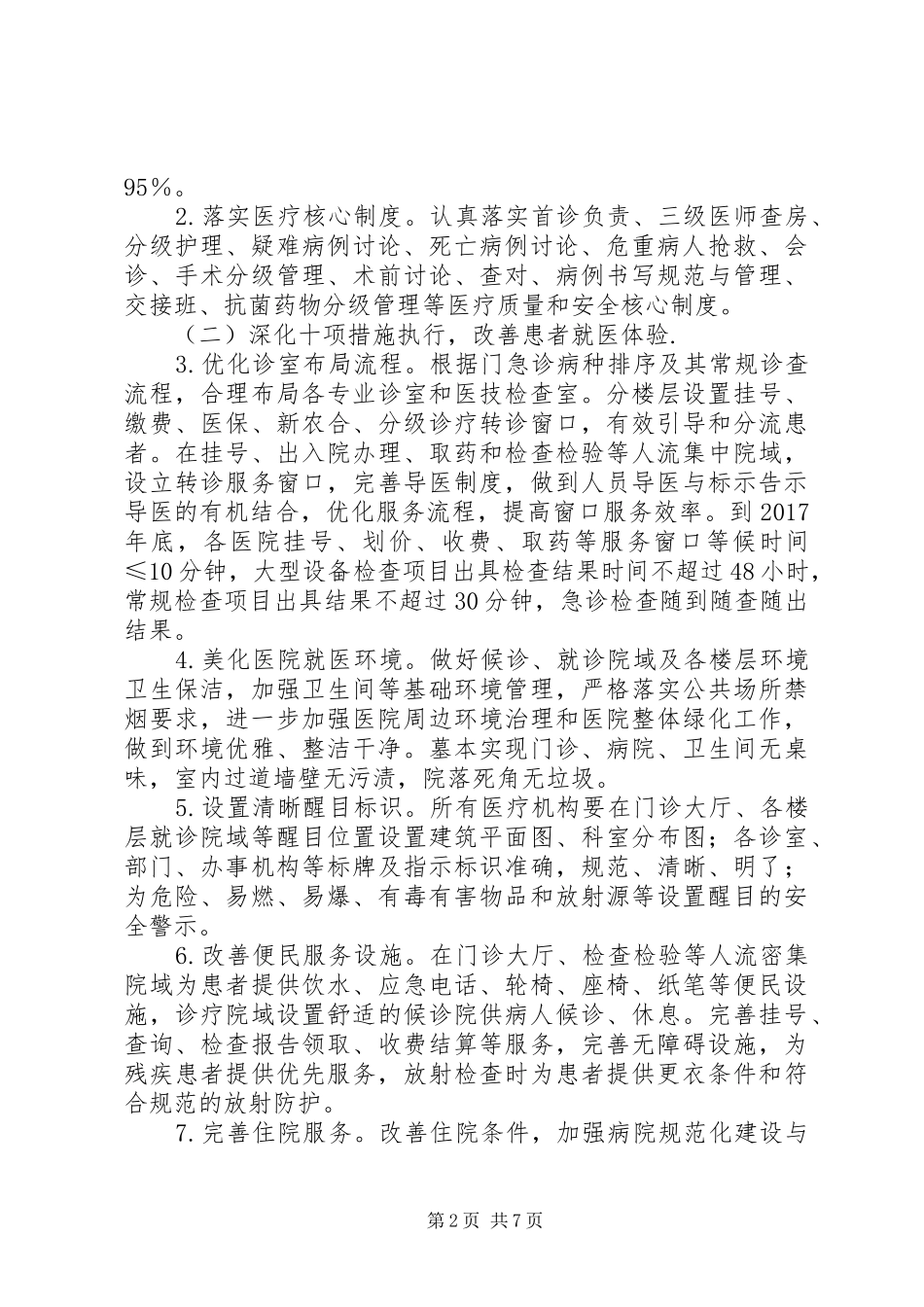 医院关于落实进一步改善医疗服务行动计划实施方案 _第2页