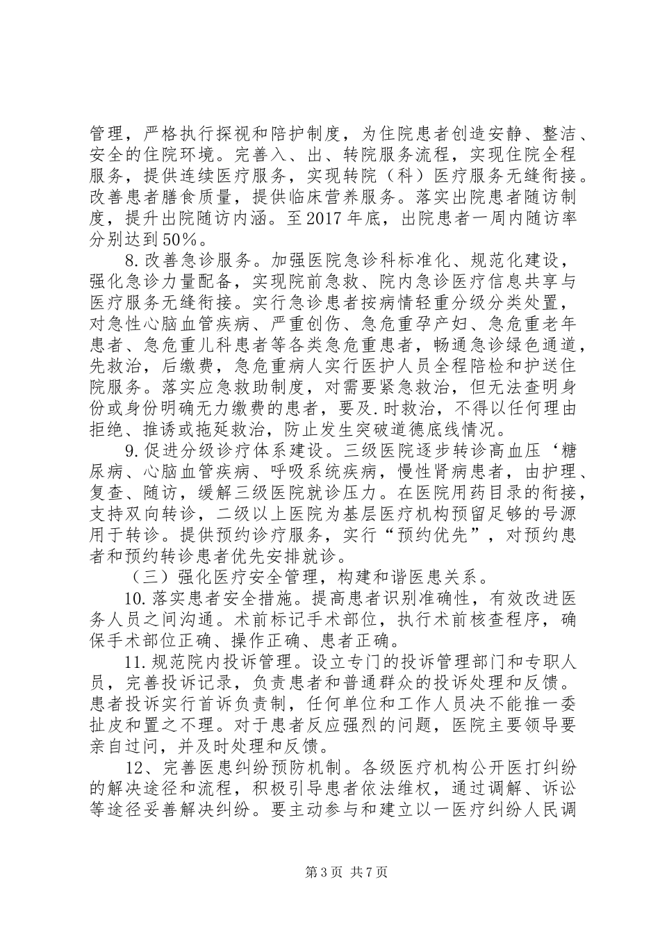 医院关于落实进一步改善医疗服务行动计划实施方案 _第3页