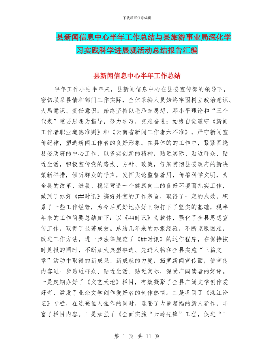 县新闻信息中心半年工作总结与县旅游事业局深入学习实践科学发展观活动总结报告汇编_第1页