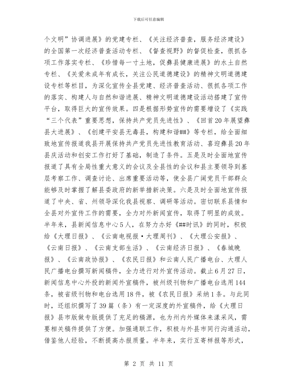 县新闻信息中心半年工作总结与县旅游事业局深入学习实践科学发展观活动总结报告汇编_第2页