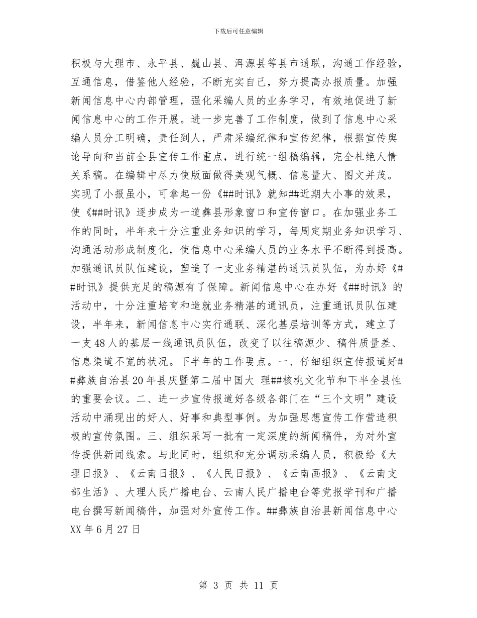 县新闻信息中心半年工作总结与县旅游事业局深入学习实践科学发展观活动总结报告汇编_第3页