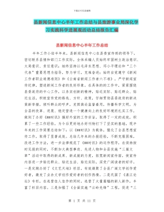 县新闻信息中心半年工作总结与县旅游事业局深入学习实践科学发展观活动总结报告汇编