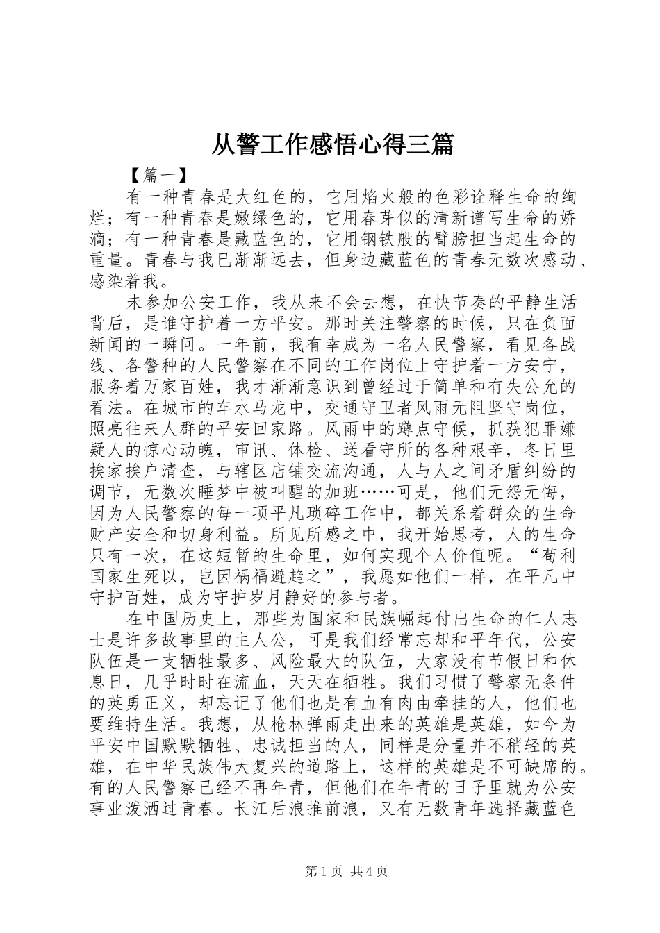 从警工作感悟心得三篇_第1页