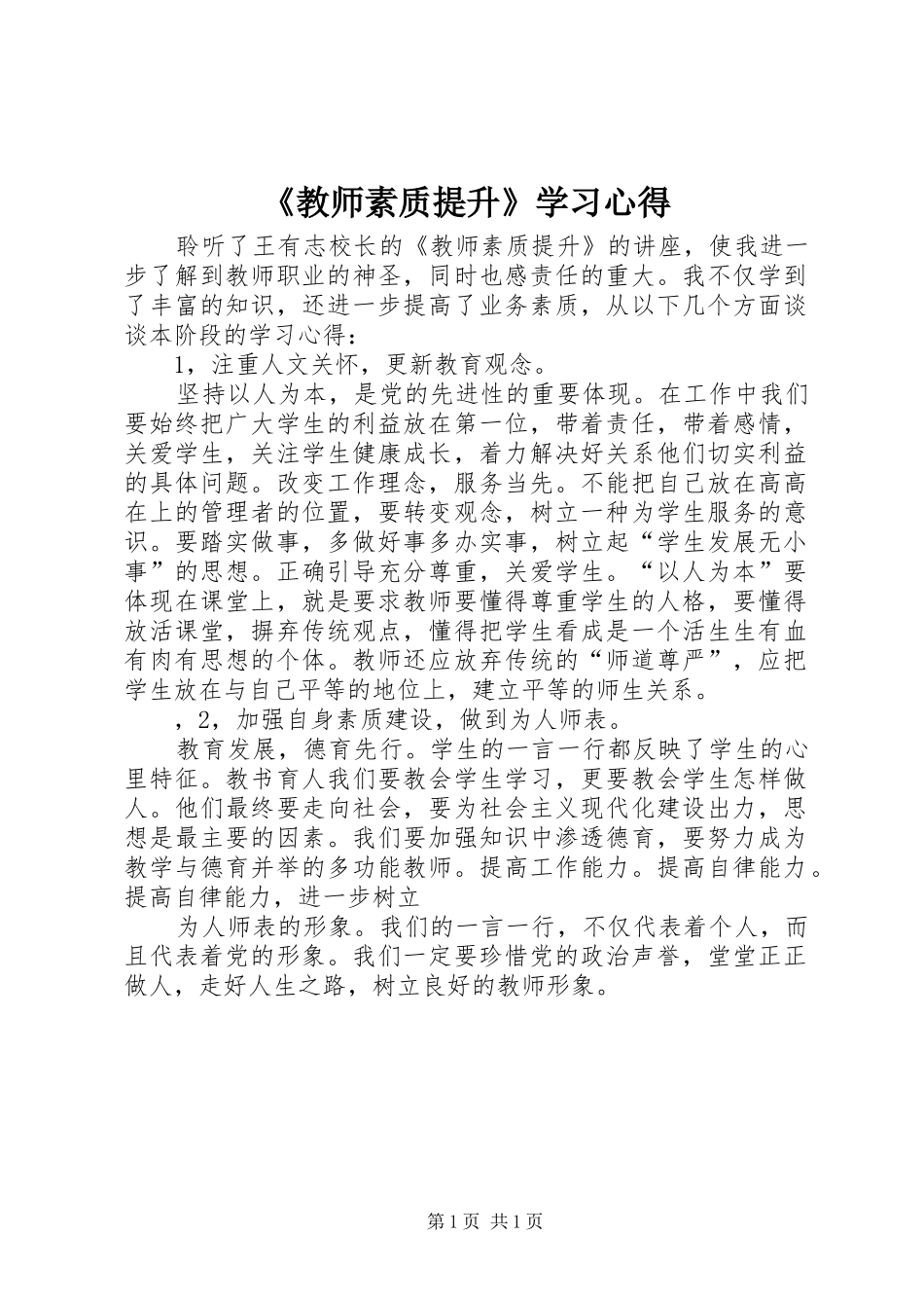 《教师素质提升》学习心得_第1页