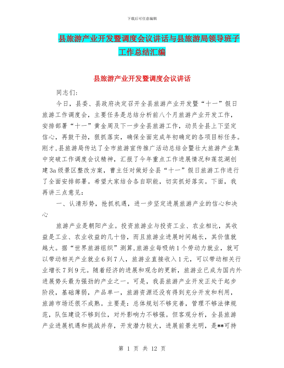 县旅游产业开发暨调度会议讲话与县旅游局领导班子工作总结汇编_第1页