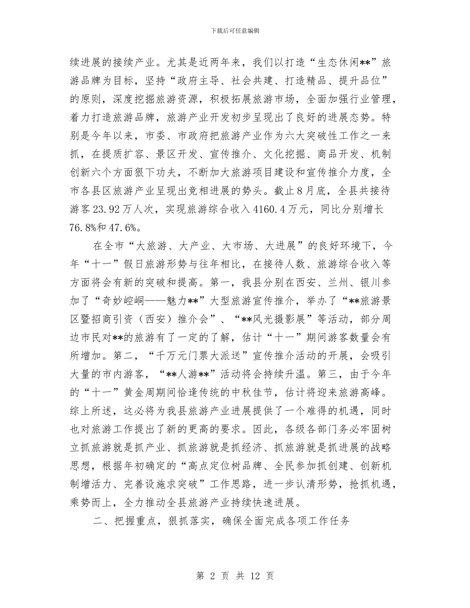 县旅游产业开发暨调度会议讲话与县旅游局领导班子工作总结汇编_第2页