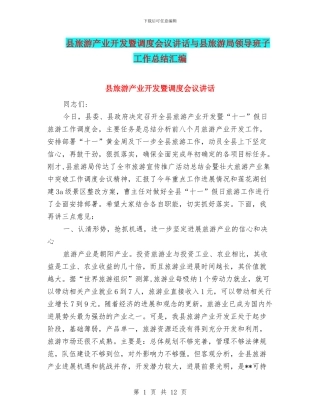 县旅游产业开发暨调度会议讲话与县旅游局领导班子工作总结汇编