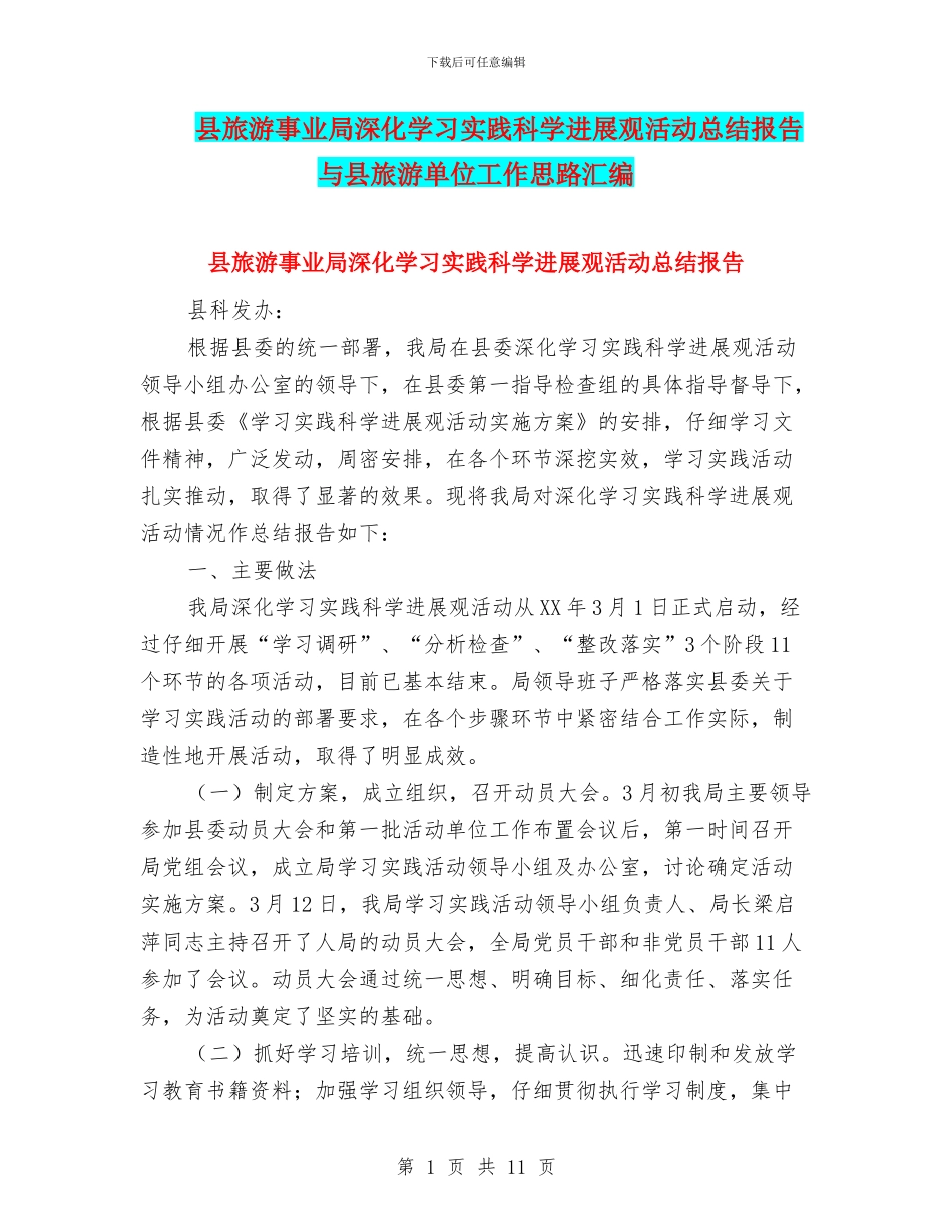 县旅游事业局深入学习实践科学发展观活动总结报告与县旅游单位工作思路汇编_第1页